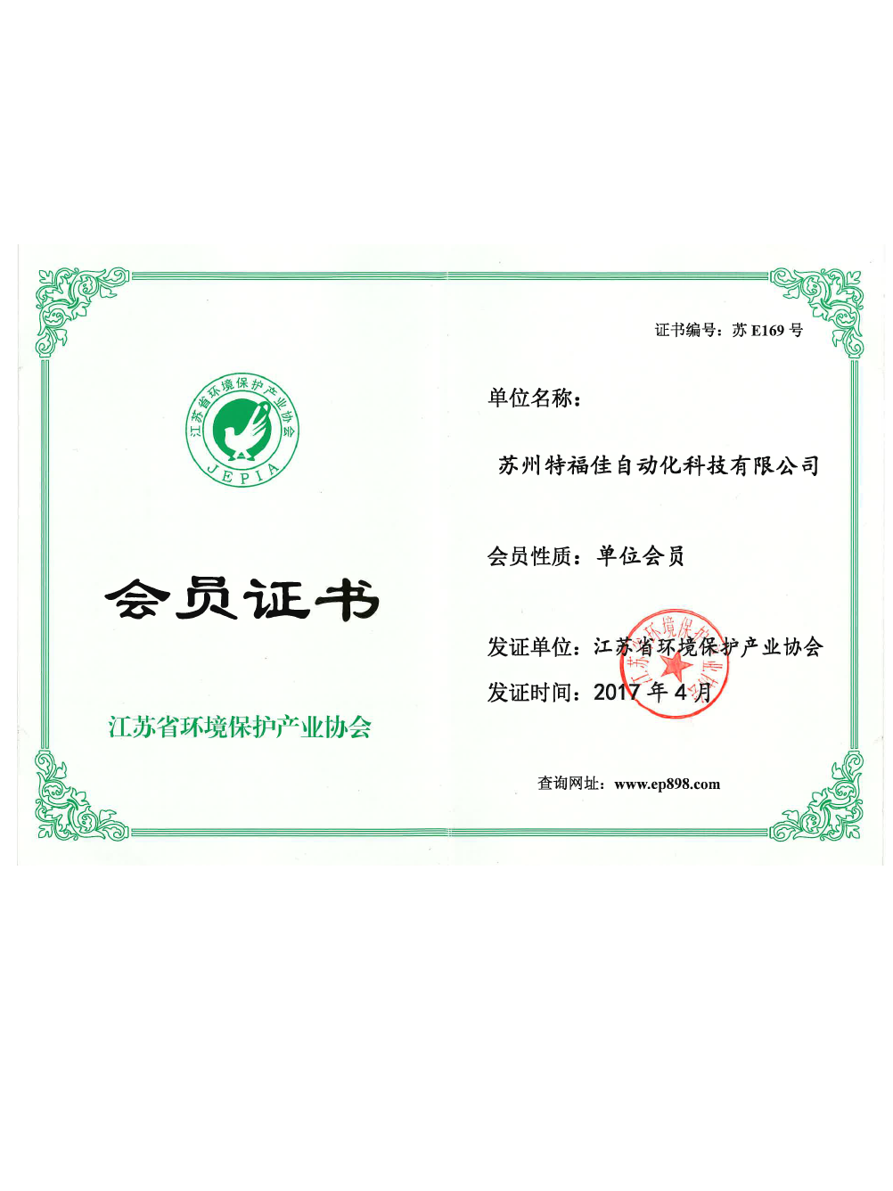 江蘇省環(huán)境保護(hù)產(chǎn)業(yè)協(xié)會會員單位