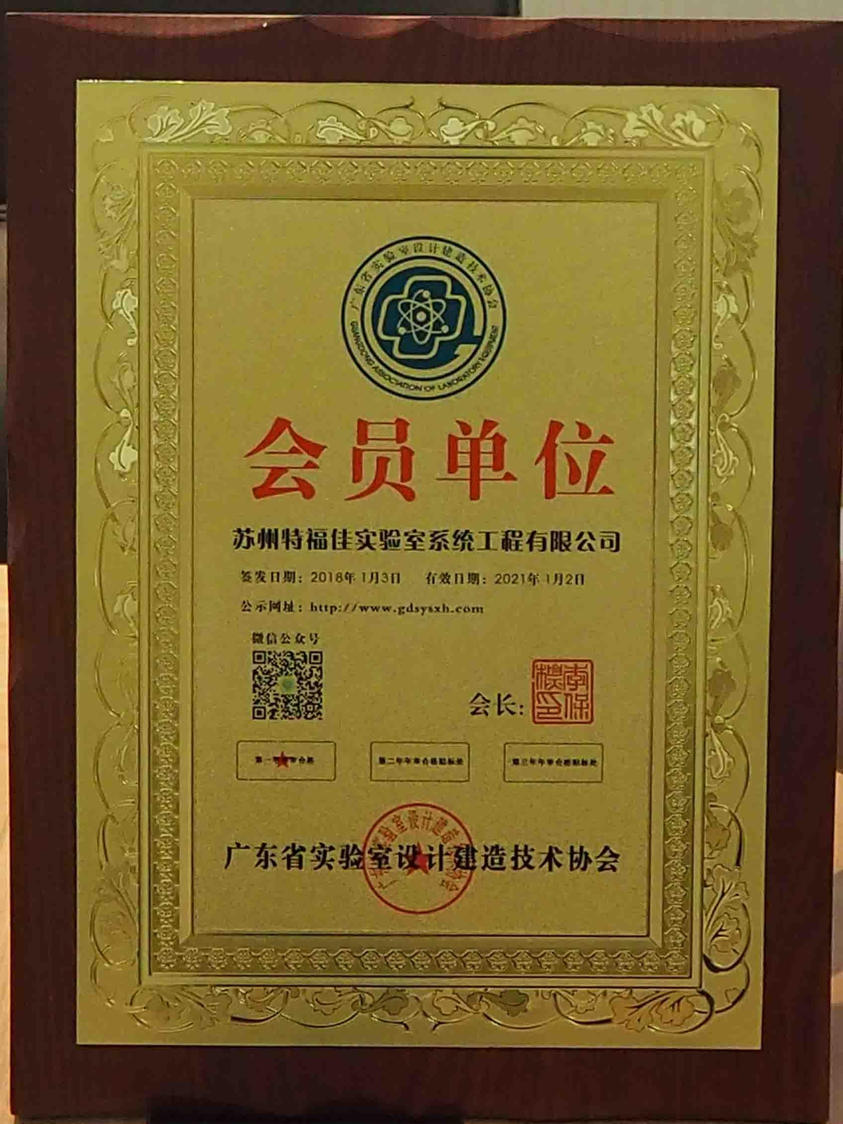 廣東省實驗室設(shè)計建造技術(shù)協(xié)會會員單位