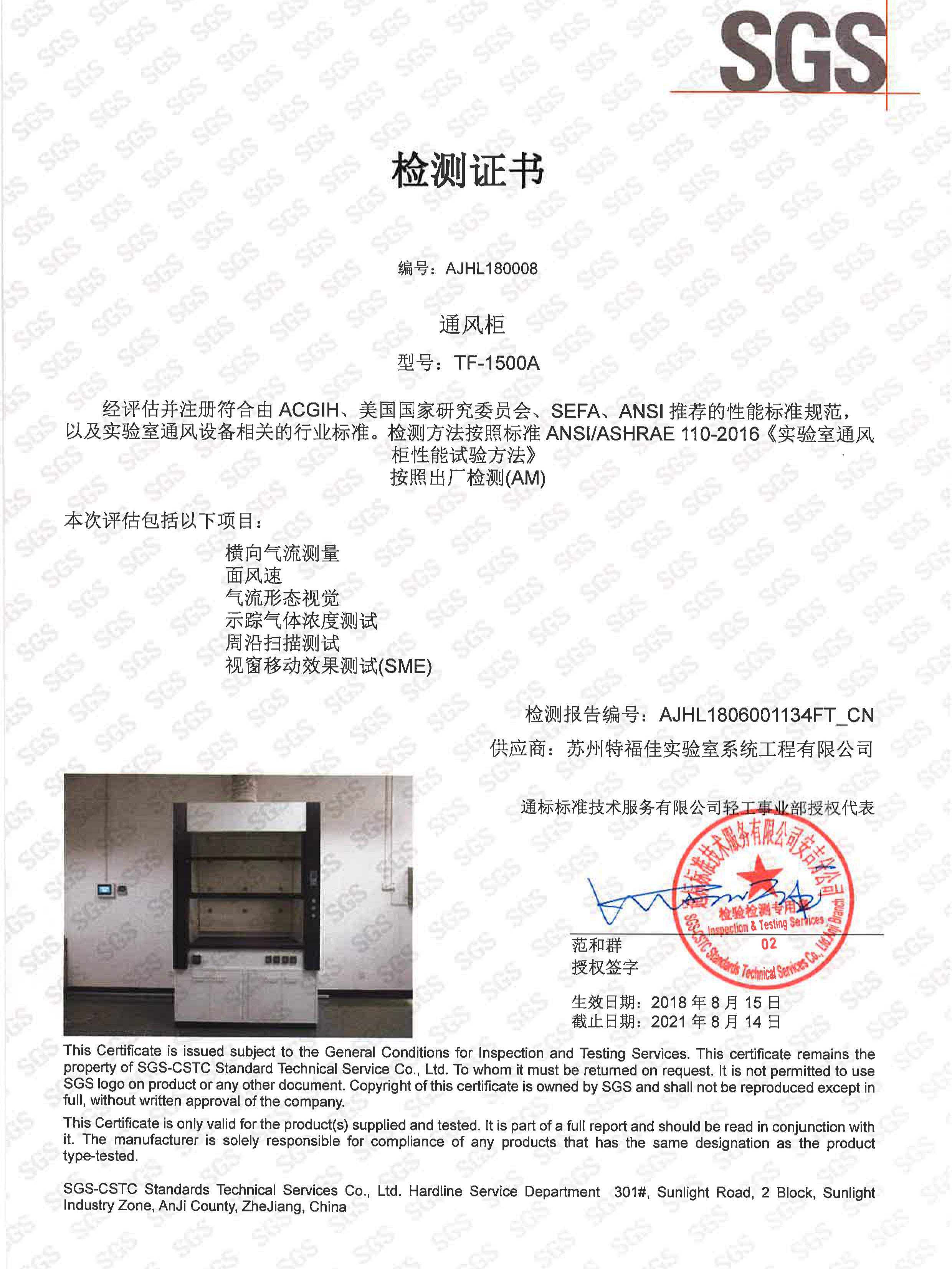 SGS通風(fēng)柜中文檢測報告