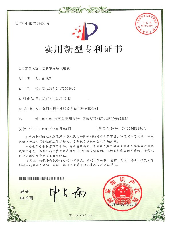 實驗室用通風裝置