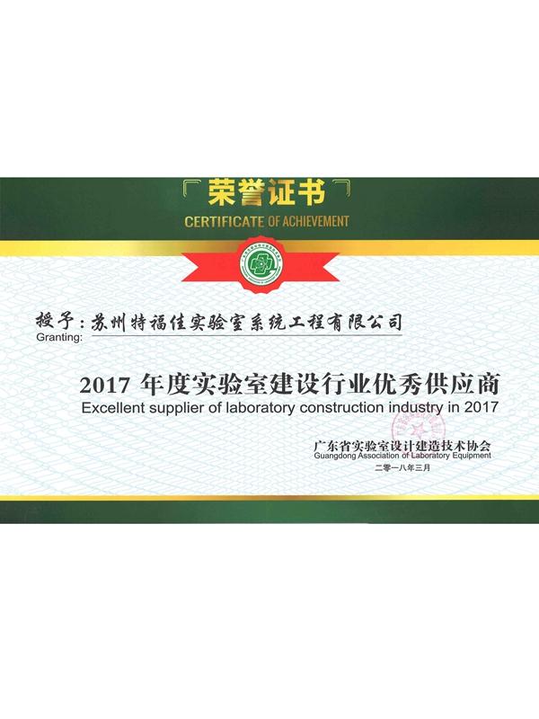2017年度實驗室建設(shè)行業(yè)優(yōu)秀供應(yīng)商.jpg