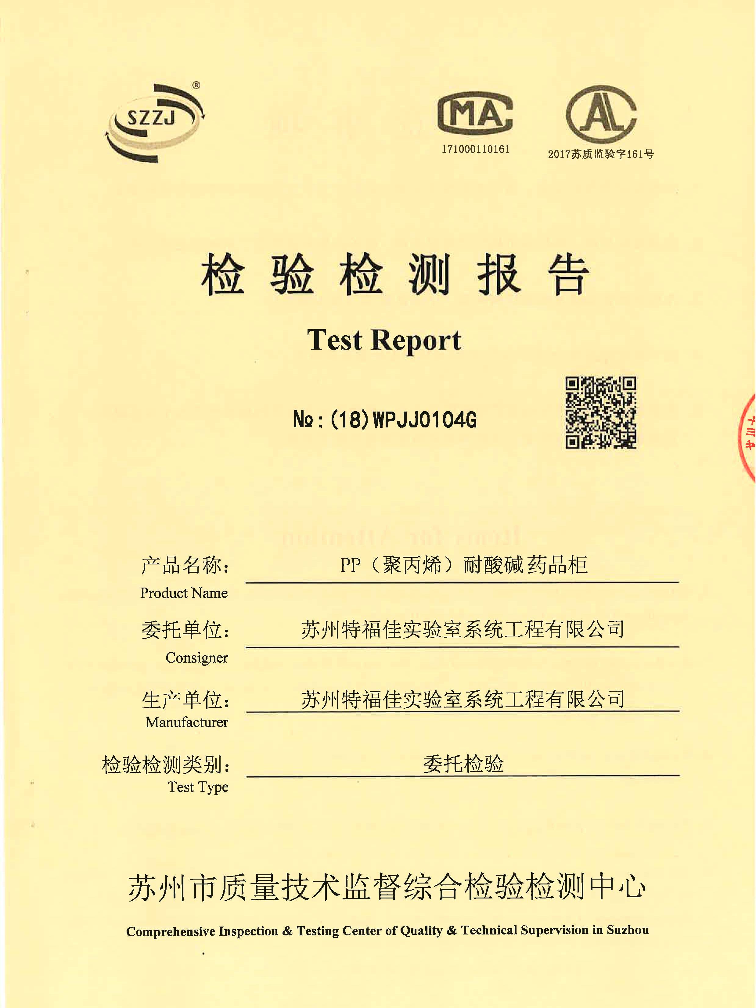 酸堿柜質(zhì)量檢測報告