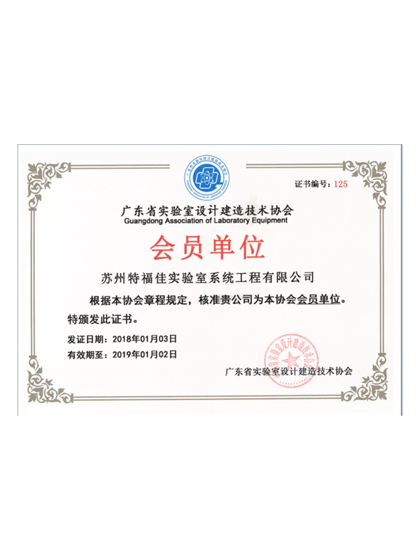 實驗室設(shè)計建造技術(shù)協(xié)會
